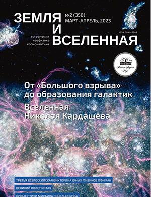 Журнал Земля и вселенная выпуск №2 за март-апрель 2023 год