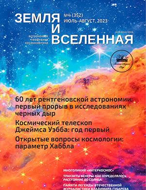 Журнал Земля и вселенная выпуск №4 за июль-август 2023 год
