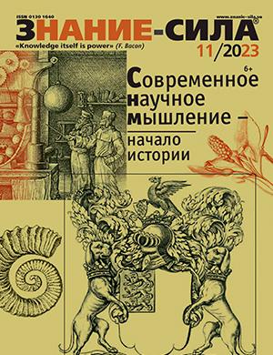 Журнал Знание – сила выпуск №11 за ноябрь 2023 год