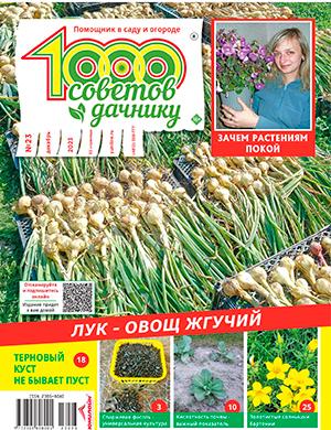 Журнал 1000 советов дачнику выпуск №23 за декабрь 2023 год