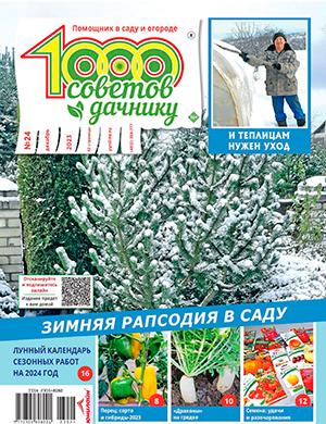 Журнал 1000 советов дачнику выпуск №24 за декабрь 2023 год