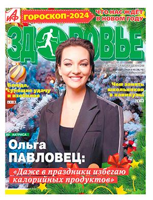 Журнал АиФ Здоровье выпуск №24 за декабрь 2023 год