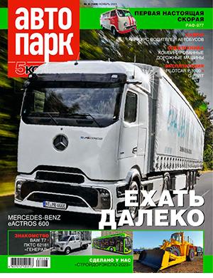 Журнал Автопарк выпуск №8 за ноябрь 2023 год