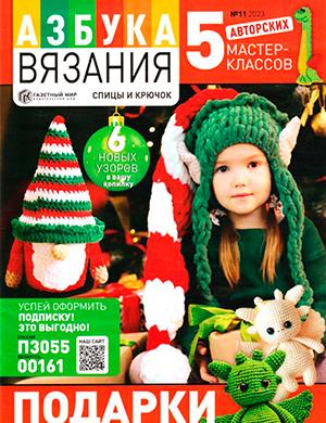Журнал Азбука вязания выпуск №11 за ноябрь 2023 год