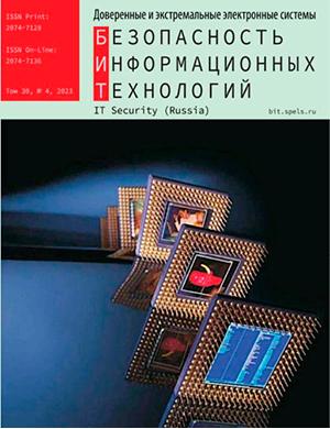Журнал Безопасность информационных технологий выпуск №4 за 2023 год