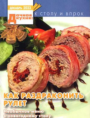 Журнал Дачная кухня выпуск №12 за декабрь 2023 год