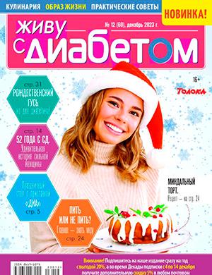 Журнал Живу с диабетом выпуск №12 за декабрь 2023 год