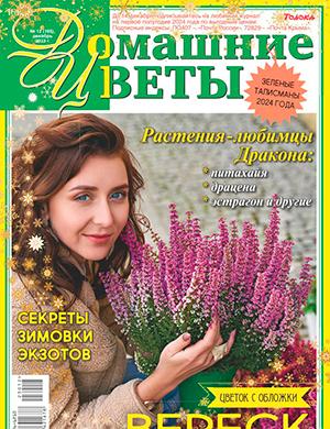 Журнал Домашние цветы выпуск №12 за декабрь 2023 год
