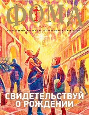 Журнал Фома выпуск №1 за январь 2023 год