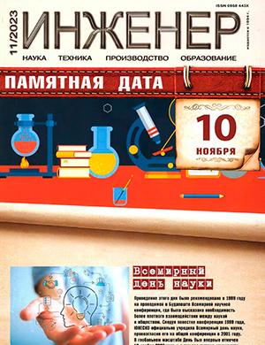 Журнал Инженер выпуск №11 за 2023 год