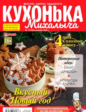 Журнал Кухонька Михалыча выпуск №12 за декабрь 2023 год