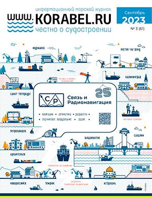 Журнал Корабел.ру выпуск №3 за сентябрь 2023 год