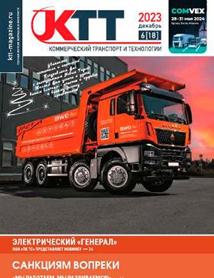 Журнал Коммерческий транспорт и технологии выпуск №6 за декабрь 2023 год