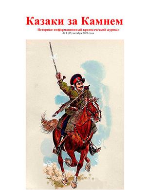 Журнал Казаки за Камнем выпуск №8 (35) за октябрь 2023 год