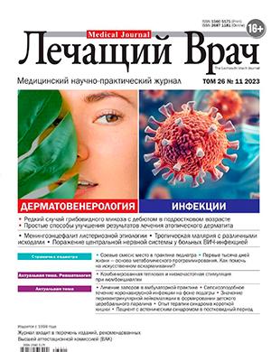 Журнал Лечащий врач выпуск №11 за ноябрь 2023 год