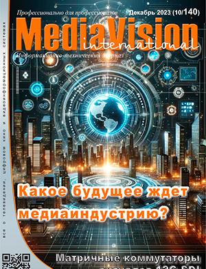 Журнал MediaVision выпуск №10 за декабрь 2023 год