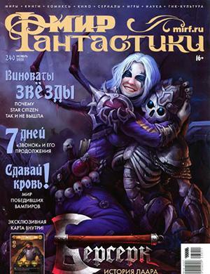 Журнал Мир фантастики выпуск №11 за ноябрь 2023 год