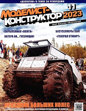 Журнал Моделист-конструктор выпуск №11 за 2023 год