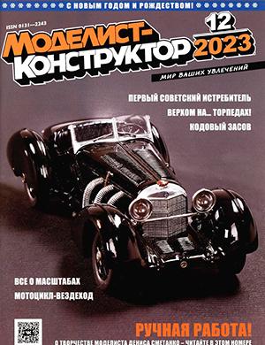 Журнал Моделист-конструктор выпуск №12 за декабрь 2023 год