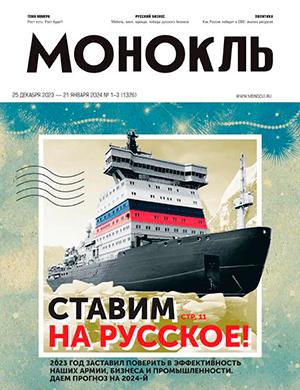 Журнал Монокль выпуск №1-3 за декабрь-январь 2024 год