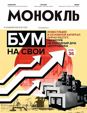Журнал Монокль выпуск №9 за декабрь 2023 год
