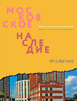 Журнал Московское наследие выпуск №5 за 2023 год