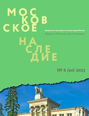 Журнал Московское наследие выпуск №6 (90) за 2023 год
