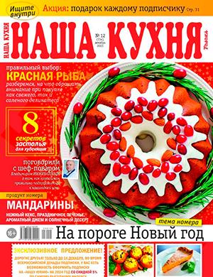 Журнал Наша кухня выпуск №12 за декабрь 2023 год