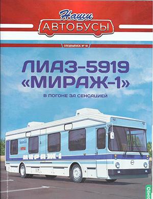 Журнал Наши автобусы выпуск №10 за Спецвыпуск 2023 год
