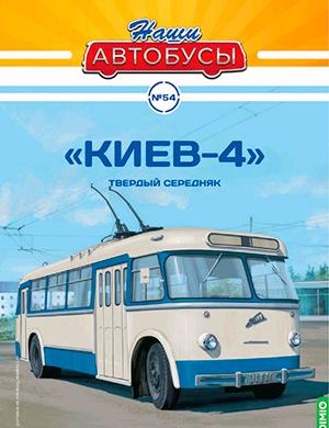 Журнал Наши автобусы выпуск №54 за ноябрь 2023 год