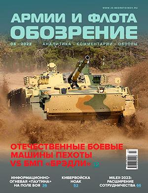 Журнал Обозрение армии и флота выпуск №4 за 2023 год