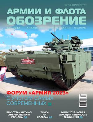 Журнал Обозрение армии и флота выпуск №6 за 2023 год