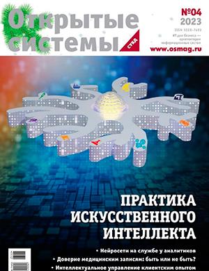Журнал Открытые системы СУБД выпуск №4 за 2023 год