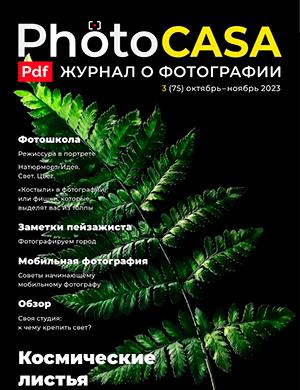 Журнал PhotoCasa выпуск №3 (75) за октябрь-ноябрь 2023 год