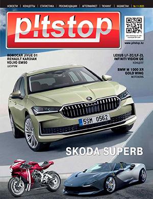 Журнал Pitstop выпуск №11 за 2023 год