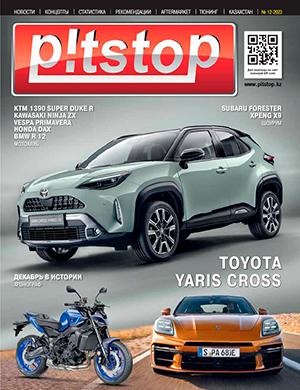 Журнал Pitstop выпуск №12 за 2023 год