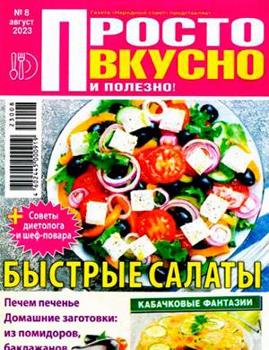 Журнал Просто вкусно и полезно выпуск №8 за август 2023 год