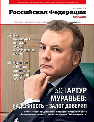 Журнал Российская Федерация сегодня выпуск №12 за декабрь 2023 год