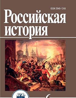 Журнал Российская история выпуск №6 за 2023 год