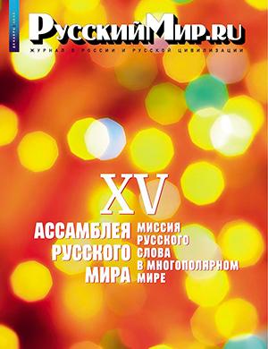 Журнал Русский мир выпуск №12 за декабрь 2023 год