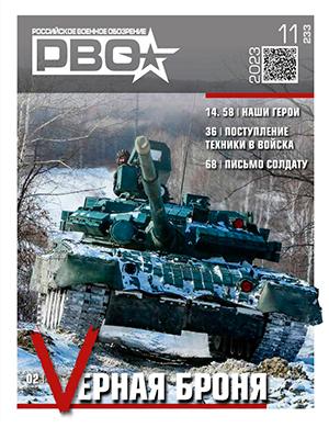 Журнал Российское военное обозрение выпуск №11 за ноябрь 2023 год