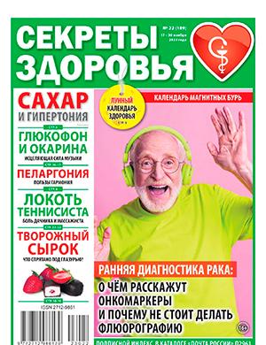 Журнал Секреты здоровья выпуск №22 за ноябрь 2023 год