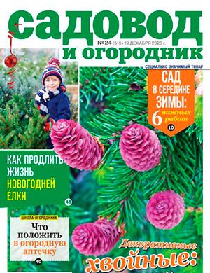 Журнал Садовод и огородник выпуск №24 за декабрь 2023 год