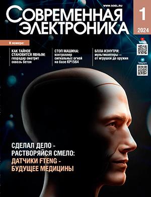 Журнал Современная электроника выпуск №1 за 2024 год