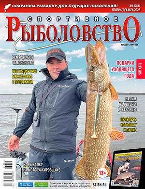 Журнал Спортивное рыболовство выпуск №6 за ноябрь-декабрь 2023 год