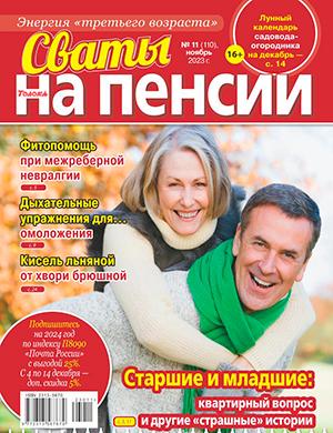 Журнал Сваты на пенсии выпуск №11 за ноябрь 2023 год