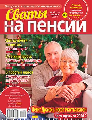Журнал Сваты на пенсии выпуск №12 за декабрь 2023 год