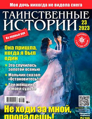 Журнал Таинственные истории выпуск №23 за 2023 год