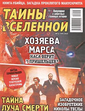 Журнал Тайны вселенной выпуск №12 за 2023 год