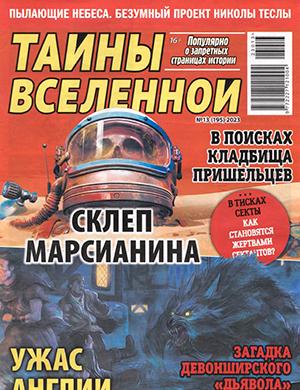 Журнал Тайны вселенной выпуск №13 за 2023 год